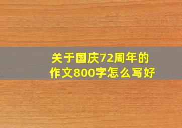 关于国庆72周年的作文800字怎么写好