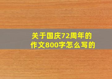 关于国庆72周年的作文800字怎么写的