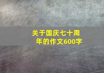 关于国庆七十周年的作文600字