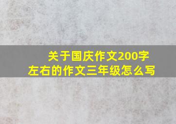 关于国庆作文200字左右的作文三年级怎么写