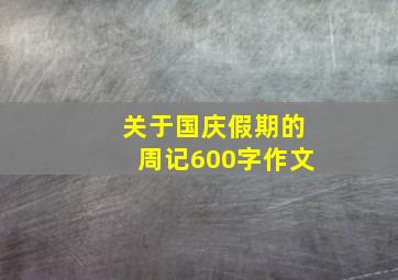 关于国庆假期的周记600字作文