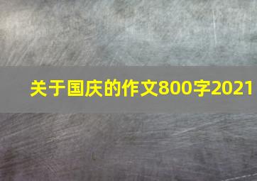 关于国庆的作文800字2021