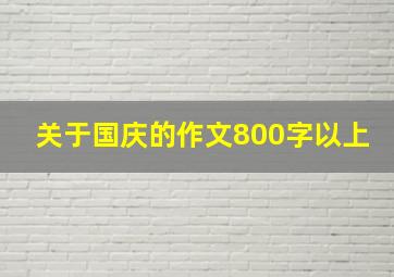 关于国庆的作文800字以上