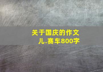 关于国庆的作文儿.赛车800字