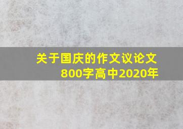 关于国庆的作文议论文800字高中2020年