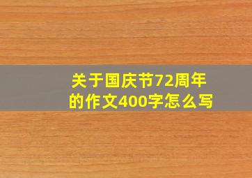 关于国庆节72周年的作文400字怎么写