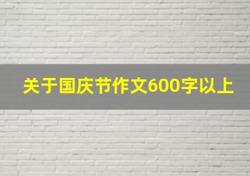 关于国庆节作文600字以上