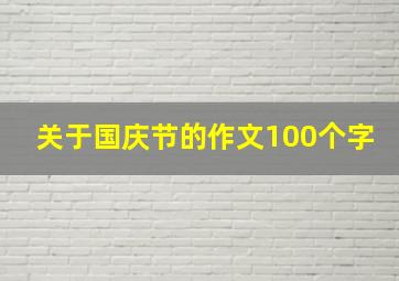 关于国庆节的作文100个字