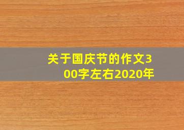 关于国庆节的作文300字左右2020年