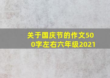 关于国庆节的作文500字左右六年级2021