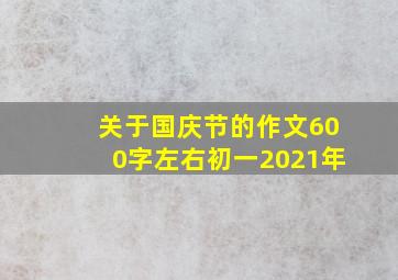 关于国庆节的作文600字左右初一2021年