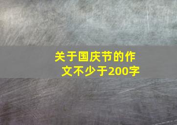 关于国庆节的作文不少于200字