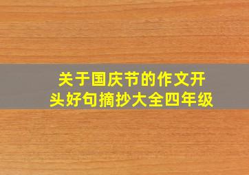 关于国庆节的作文开头好句摘抄大全四年级