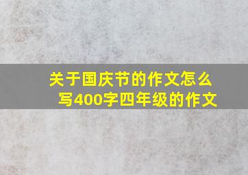 关于国庆节的作文怎么写400字四年级的作文