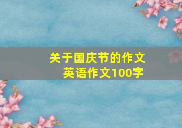 关于国庆节的作文英语作文100字