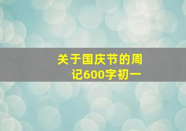 关于国庆节的周记600字初一