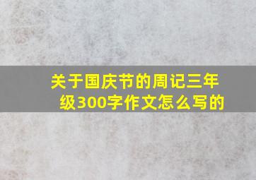 关于国庆节的周记三年级300字作文怎么写的