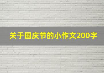 关于国庆节的小作文200字