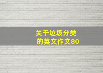 关于垃圾分类的英文作文80