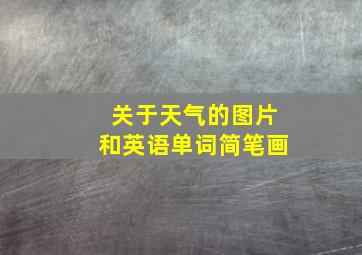 关于天气的图片和英语单词简笔画