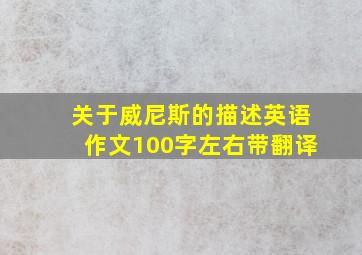 关于威尼斯的描述英语作文100字左右带翻译