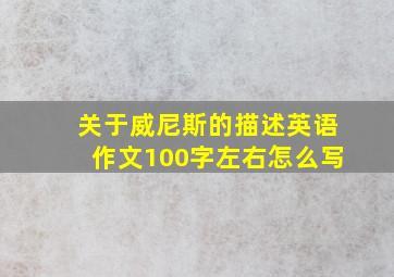 关于威尼斯的描述英语作文100字左右怎么写