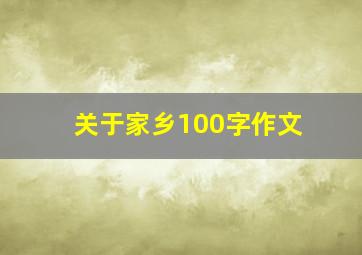 关于家乡100字作文