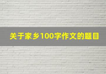 关于家乡100字作文的题目