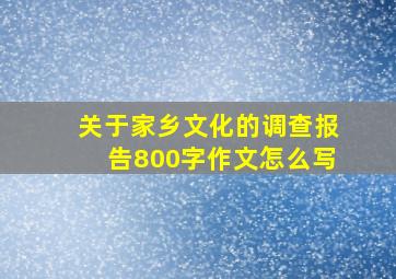 关于家乡文化的调查报告800字作文怎么写