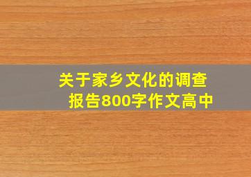 关于家乡文化的调查报告800字作文高中