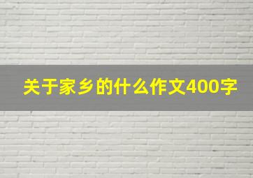 关于家乡的什么作文400字