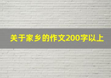 关于家乡的作文200字以上