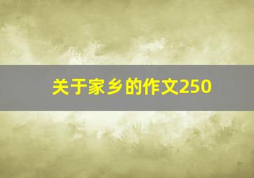 关于家乡的作文250