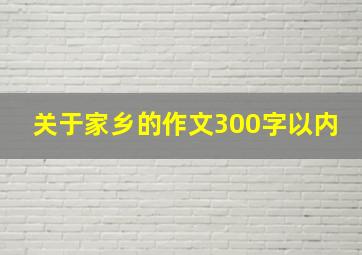 关于家乡的作文300字以内