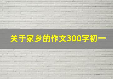 关于家乡的作文300字初一