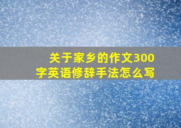 关于家乡的作文300字英语修辞手法怎么写