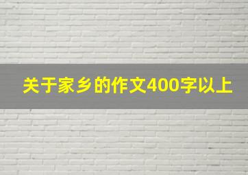 关于家乡的作文400字以上