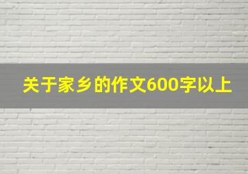 关于家乡的作文600字以上