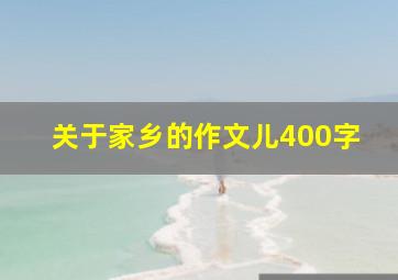 关于家乡的作文儿400字