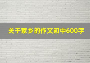 关于家乡的作文初中600字