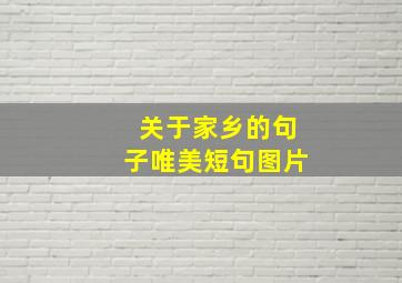 关于家乡的句子唯美短句图片