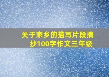 关于家乡的描写片段摘抄100字作文三年级