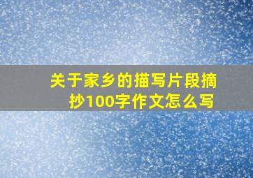 关于家乡的描写片段摘抄100字作文怎么写