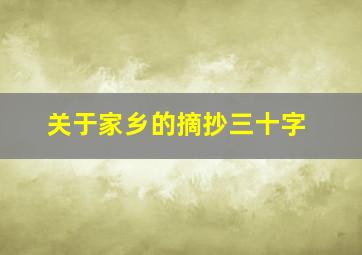 关于家乡的摘抄三十字