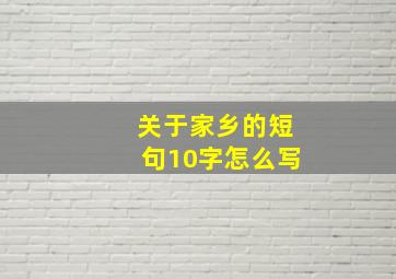 关于家乡的短句10字怎么写