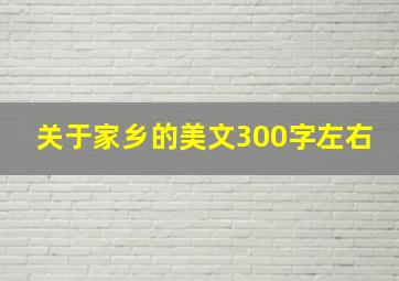 关于家乡的美文300字左右