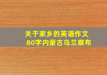 关于家乡的英语作文80字内蒙古乌兰察布