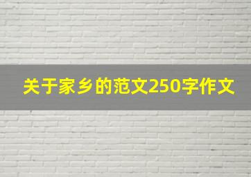 关于家乡的范文250字作文