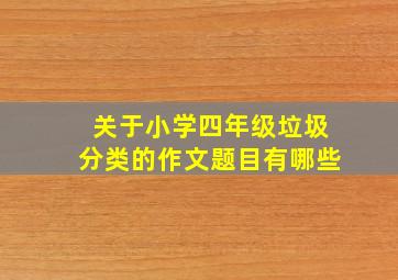 关于小学四年级垃圾分类的作文题目有哪些