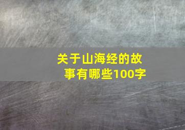 关于山海经的故事有哪些100字